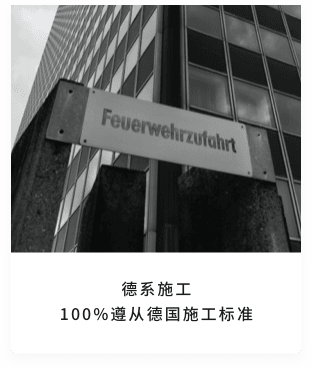 钛马赫-德系施工100%遵从德国施工标准